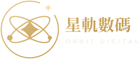 星軌數碼 Orbit Digital