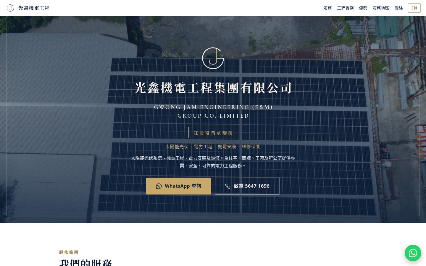 光鑫機電工程 website (desktop)