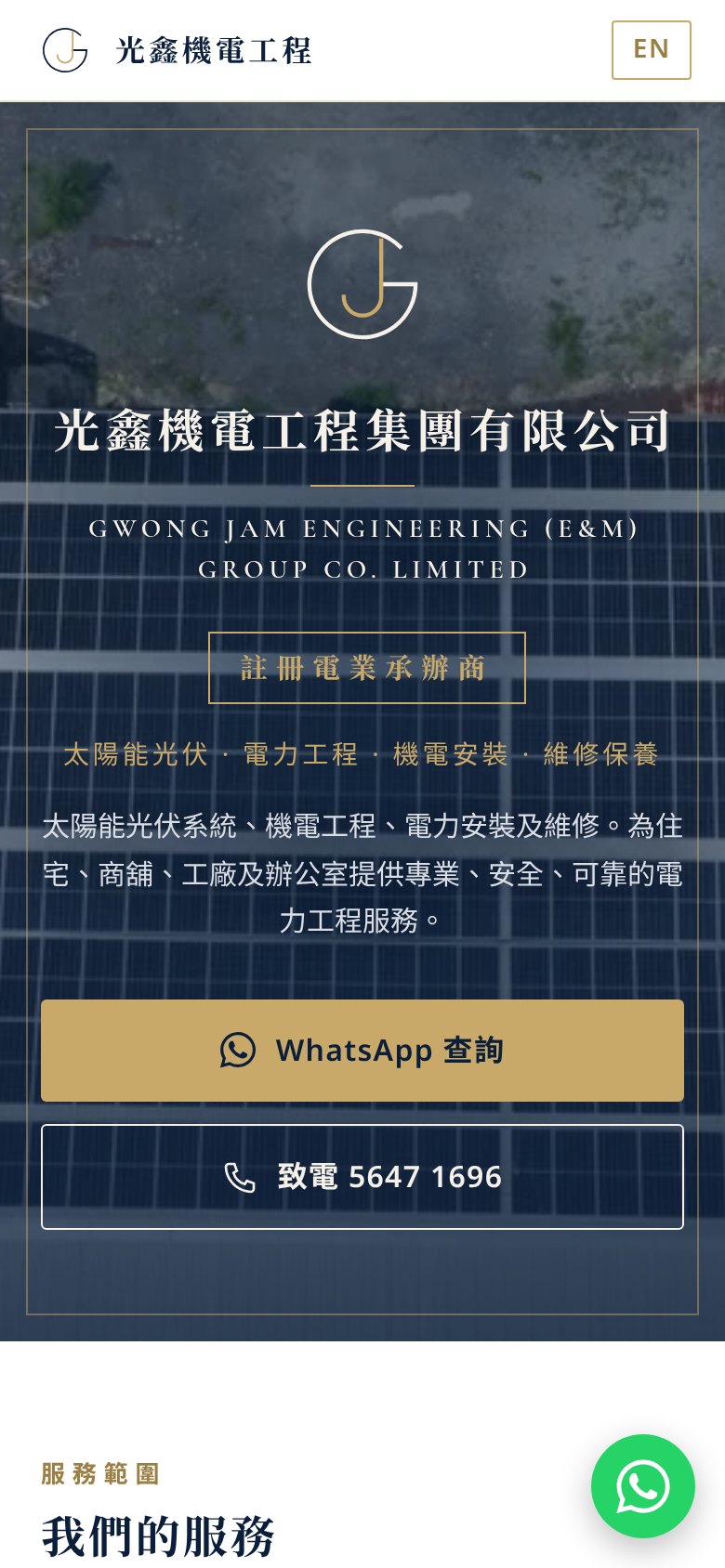 光鑫機電工程 website (mobile)